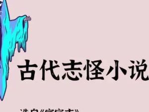 【少年得到】中国古代小说志怪篇-精讲60篇