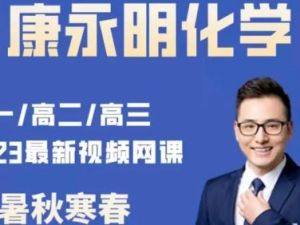 2023康永明 高三高考化学 第三四阶段