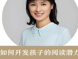 得到：周育如《如何开发孩子的阅读潜力》音频课程全7集下载