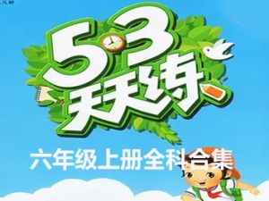 2023年秋季新版：53天天练六年级上册全科合集