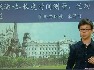 学而思网校宋泽穹 新初二物理年卡尖子班60讲带讲义和试题（全国人教版） 网课视频