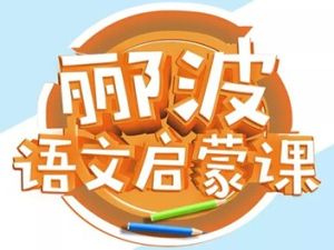 《名师郦波：语文启蒙课》一二年级音频课程共215集