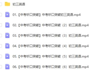2023作业帮初三中考英语听力口语突破班网课视频+讲义