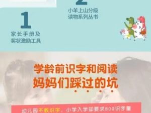 小羊上山分级阅读1-3全（视频+资料包）