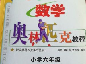 《小学奥林匹克数学教程一至六年级》全集