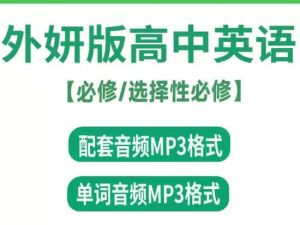 高中英语《听力音频》课本/单词朗读录音MP3(外研版)