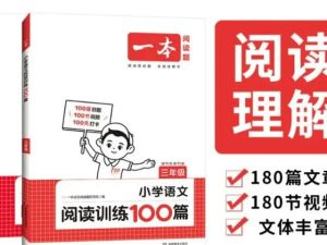 一本小学语文阅读训练100篇 第11版