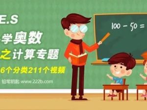 学而思网校《小学奥数专题之几何专题》视频课程15个类别共174集