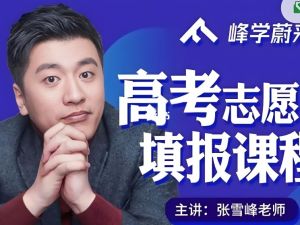 张雪峰高考志愿填报讲解全套资料（最新视频+资料）