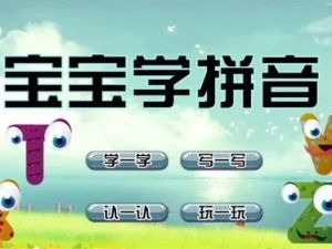 宝宝学拼音 汉语拼音教学动画视频