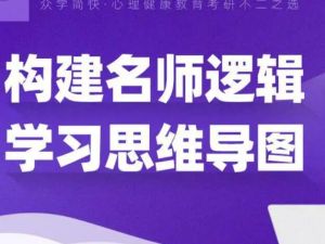 思维导图教程 简快思维导图 速成宝典 网课视频