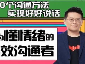 黄执中的情绪沟通课