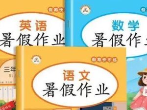 1-8年级优等生快乐暑假 语数英暑假作业合集