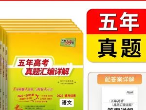 2026版高考《天利38-五年真题》高考试题分类（语英物化）PDF下载
