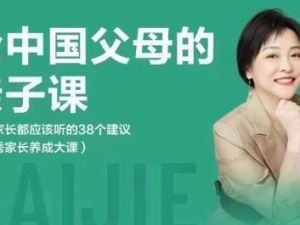 戴洁的《亲子课程：38个为中国父母量身定制的建议》每个家长都不容错过
