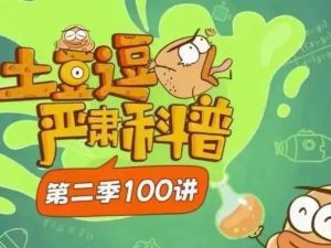 【科普动画】《土豆逗严肃科普》第二季,原来科学这么逗