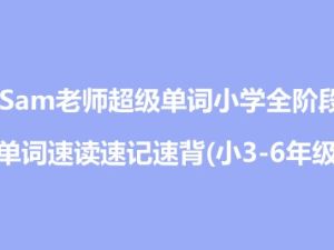 Sam老师超级单词小学全阶段单词速读速记速背(小3-6年级)