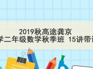 2019秋高tu龚京 小学二年级数学秋季班 15讲带讲义