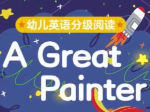 《幼儿英语分级阅读 预备级》共35集绘本视频+音频