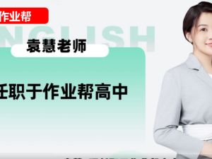 袁慧高中高二英语2026作业帮一轮提升暑假班 网课视频