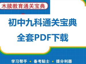 初中九科通关宝典全套PDF下载