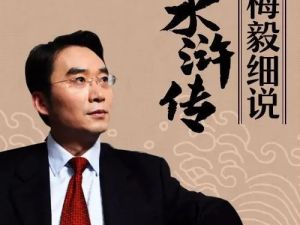 梅毅细说《水浒传》儿童有声文学（音频）