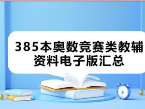 385本奥数竞赛类教辅资料电子版汇总