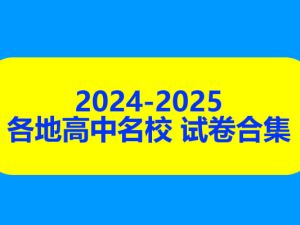 2024-2025各地高中名校 试卷合集 9月129套