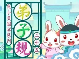 兔小贝国学系列：《弟子规》（视频）