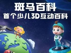 斑马百科19科全集全套3D动画视频