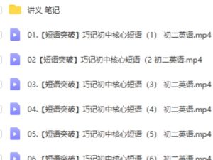 2023初二英语核心短语模块班网课视频