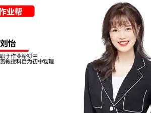 刘怡初二物理2025作业帮A+春季班网课视频