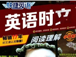 快捷英语时文阅读理解初中高中(6-12年级)全套PDF下载