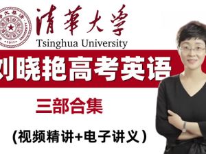 刘晓艳高考英语三部教程全套视频