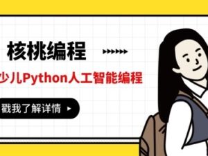 青少年少儿编程教程