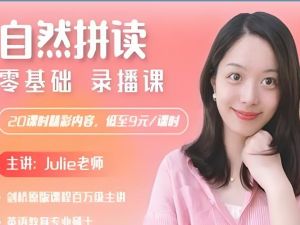 【大乔乔Juie老师】自然拼读零基础发音入门【20节 完结】
