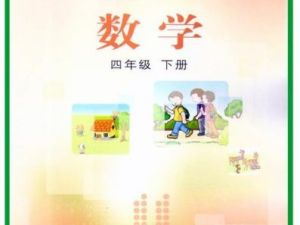 【冀教版】小学数学四年级下册同步课程(教学视频)