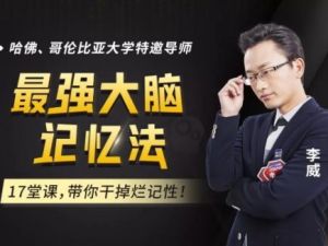 最强大脑李威高效记忆法
