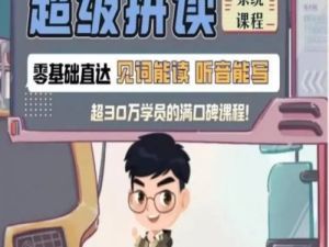 【高tu】Sam老师超级拼读课程适合1-6年级（视频+资料包）