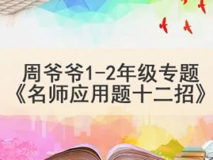 周爷爷《名师应用题十二招》1-2年级专题