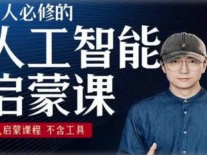 人人必修的AI启蒙课，不含工具2023（教学视频）