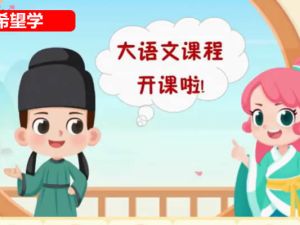 2023希望学苏哲三年级大语文网课视频