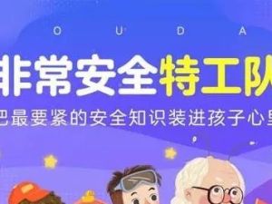 《非常安全特工队》全149集音频儿童安全科普课