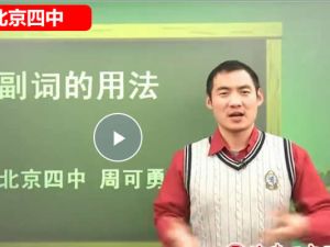 北京四中周可勇老师初中英语中考总复习五步全网课视频