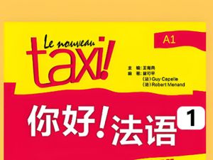 新东方在线【你好！法语】全程精讲班&middot;第1册（A1) 网课视频下载