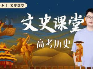 2023关也高中高三高考历史（暑假班+秋季班）网课视频