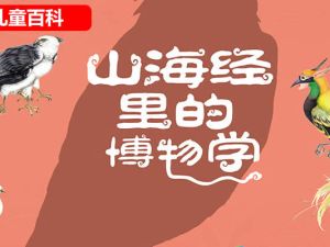儿童动物百科《山海经里的博物学》6册PDF