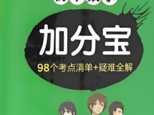 初中加分宝系列高清PDF