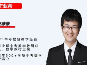 赵蒙蒙 2024初三中考数学 北师版春季班（下部分）