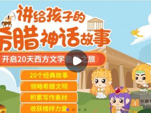 [芝麻学社]ahashool给孩子的希腊神话课-打动孩子心灵的世界经典